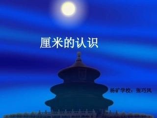 厘米的认识[Annotated]