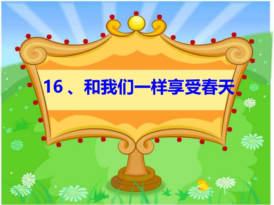 和我们一样享受春天 (2)_第1页