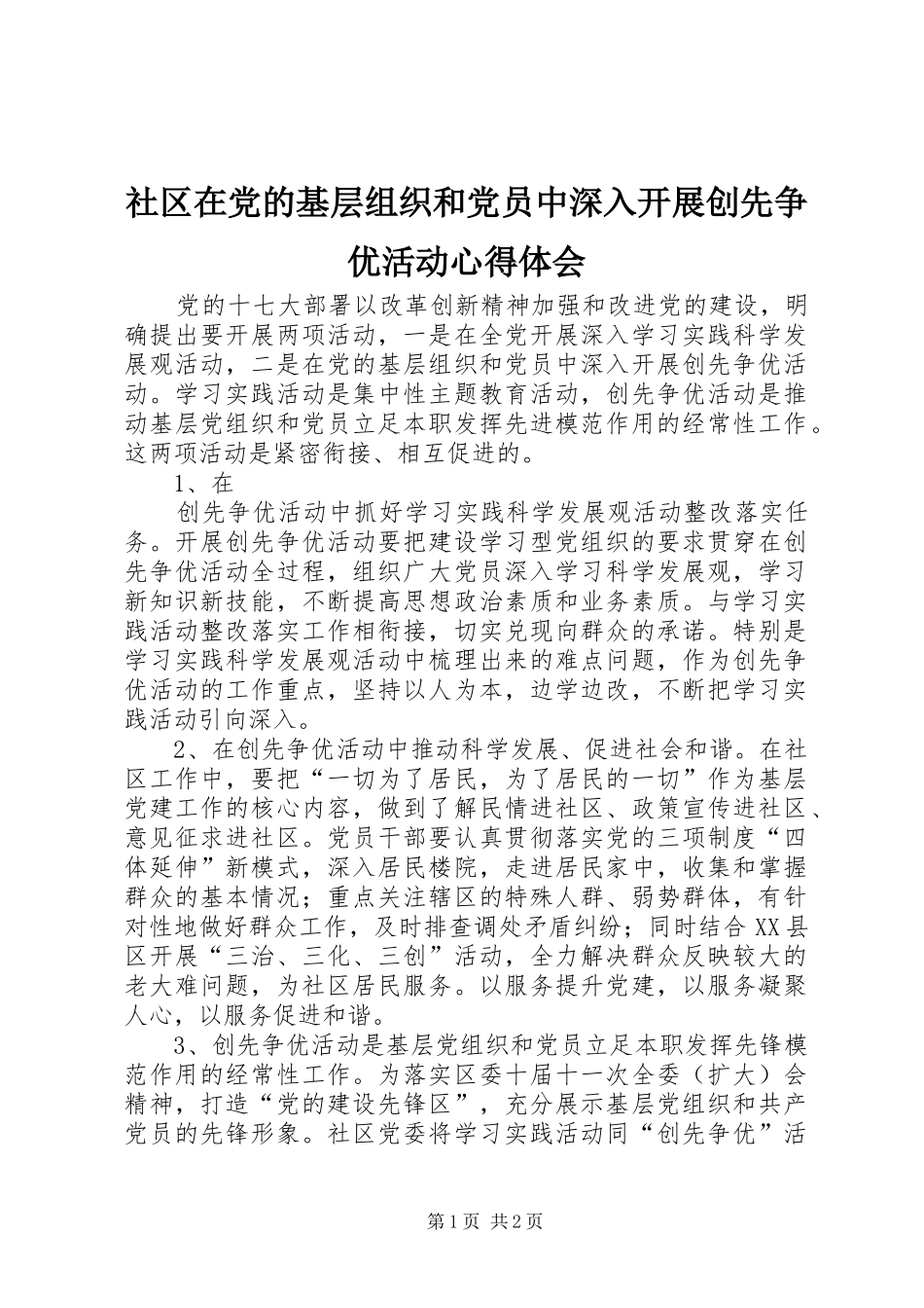 社区在党的基层组织和党员中深入开展创先争优活动心得体会_第1页