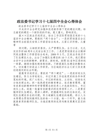 政法委书记学习十七届四中全会心得体会