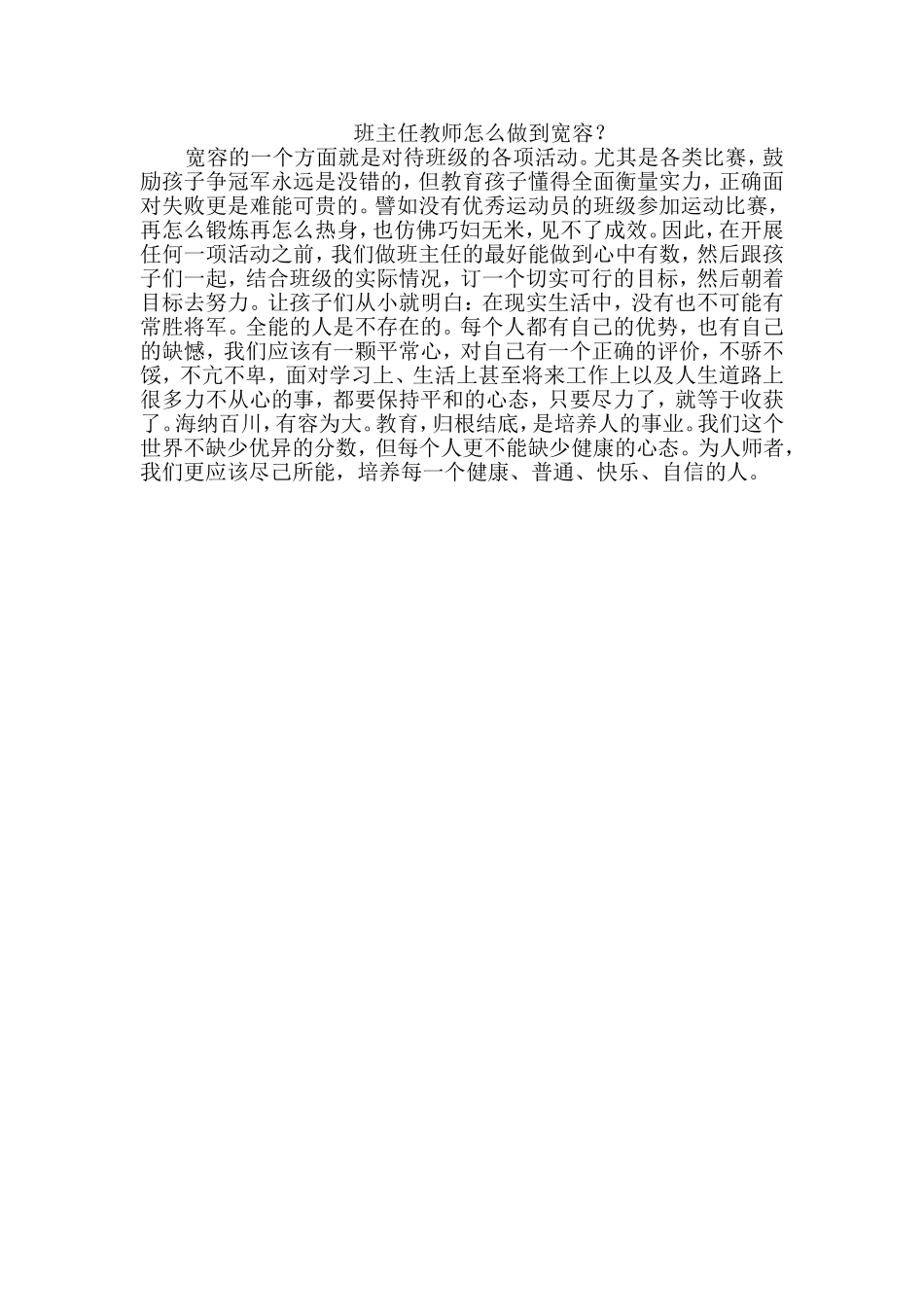 班主任教师怎么做到宽容_第1页