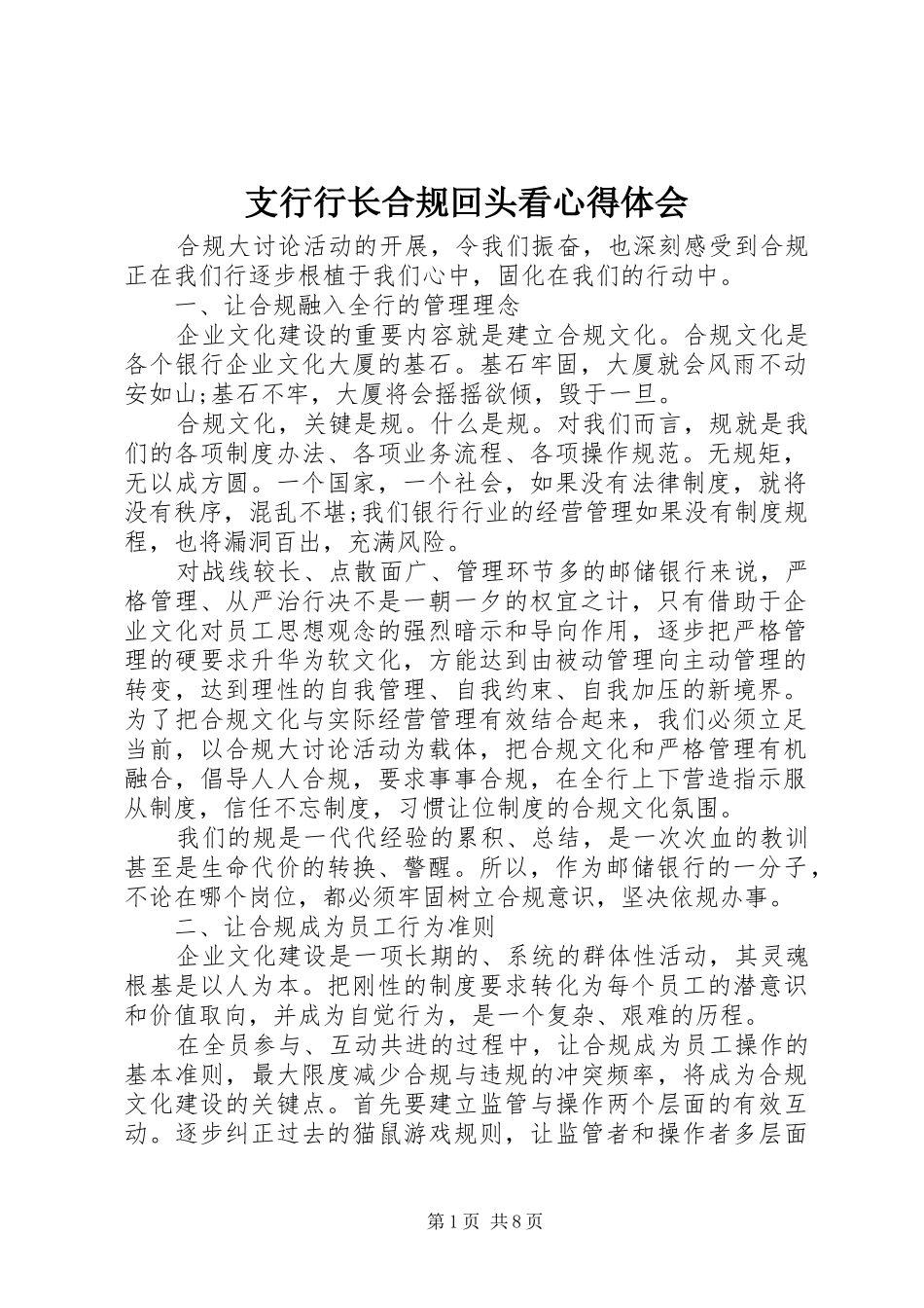 支行行长合规回头看心得体会_第1页