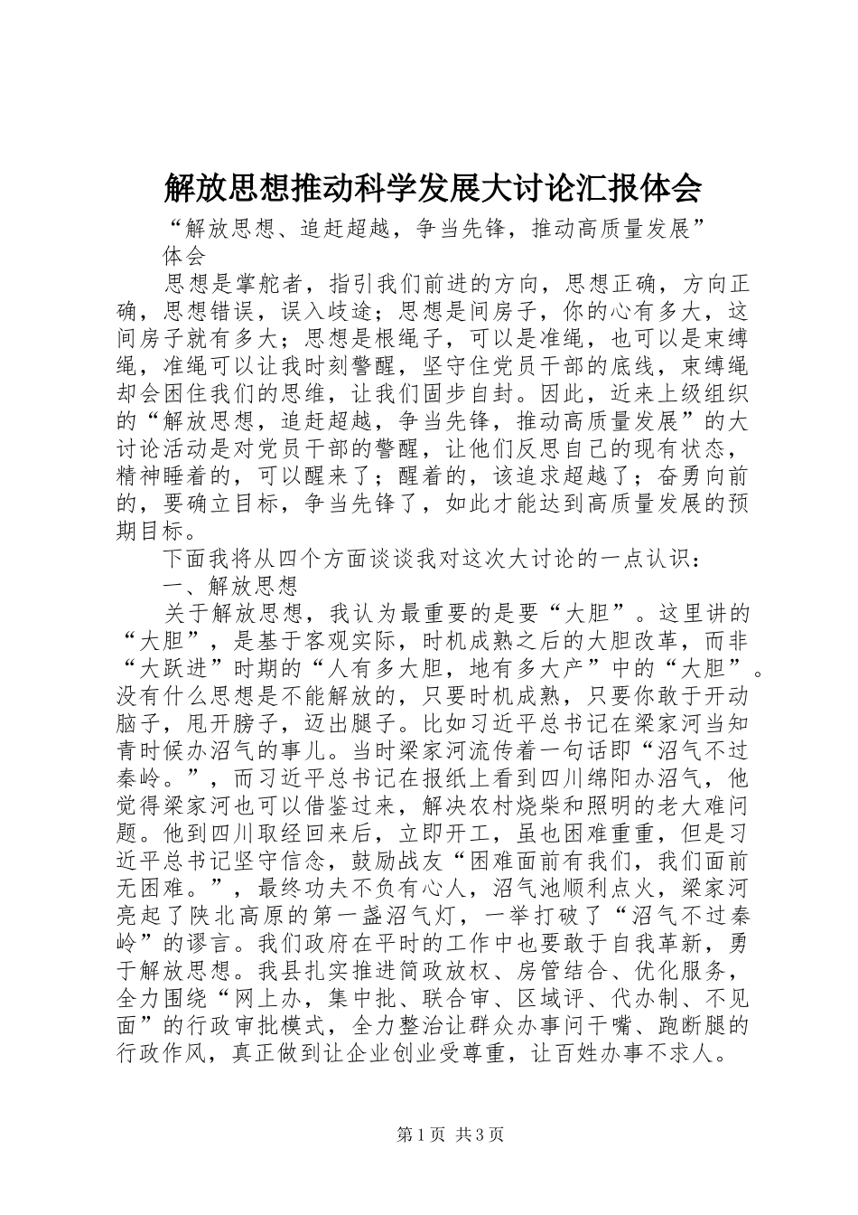 解放思想推动科学发展大讨论汇报体会_第1页
