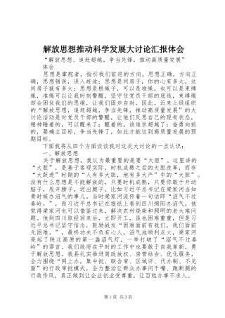 解放思想推动科学发展大讨论汇报体会