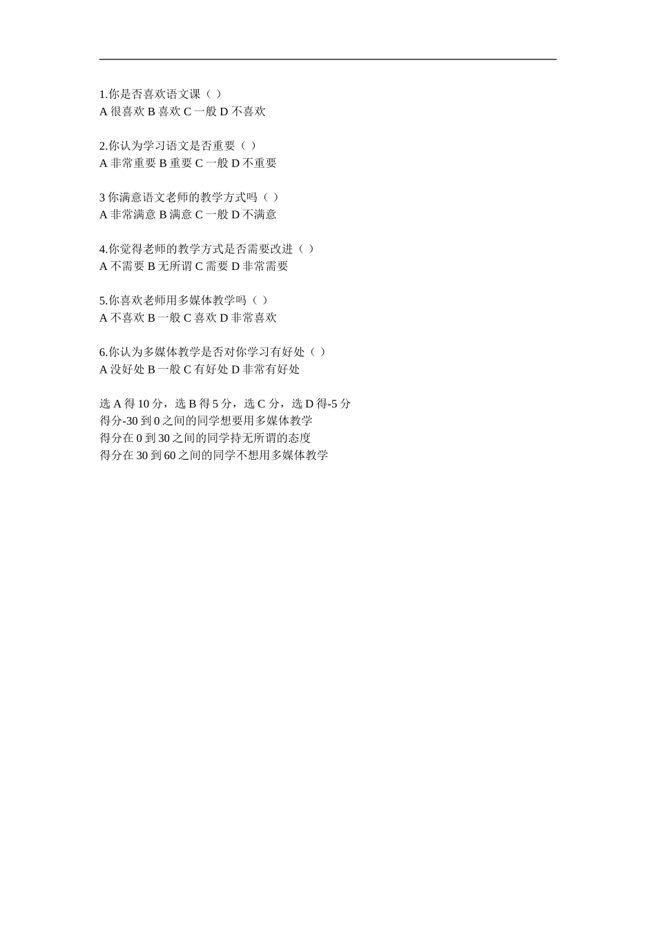 对学生是否愿意用多媒体教学的调查问卷_第1页