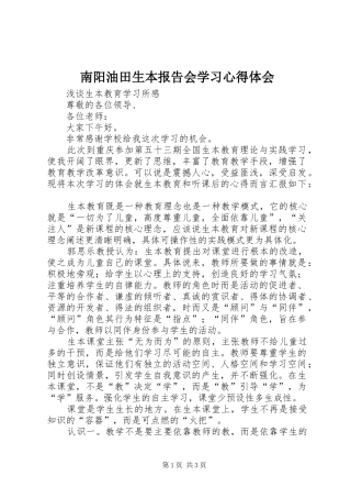 南阳油田生本报告会学习心得体会