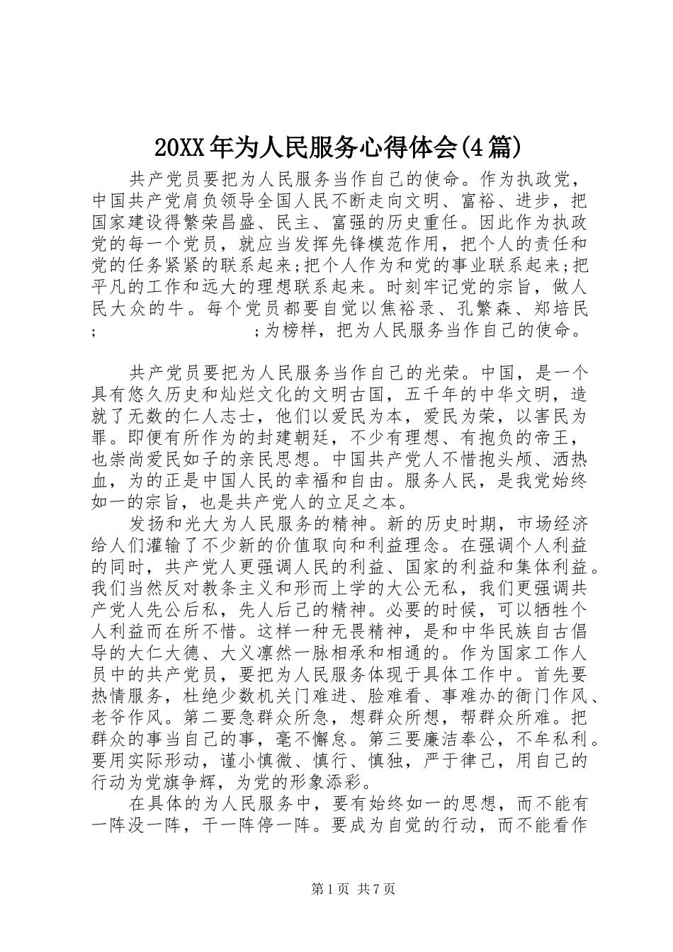 20XX年为人民服务心得体会(4篇) (2)_第1页