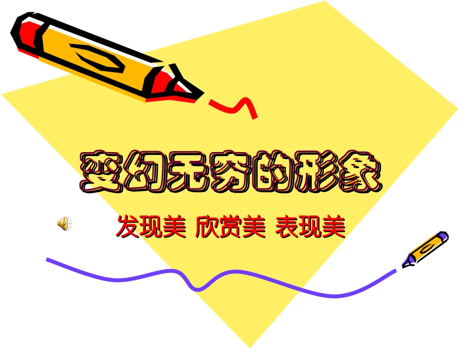 变幻无穷的形象_第1页