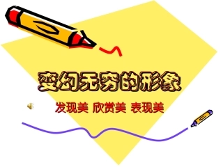 变幻无穷的形象