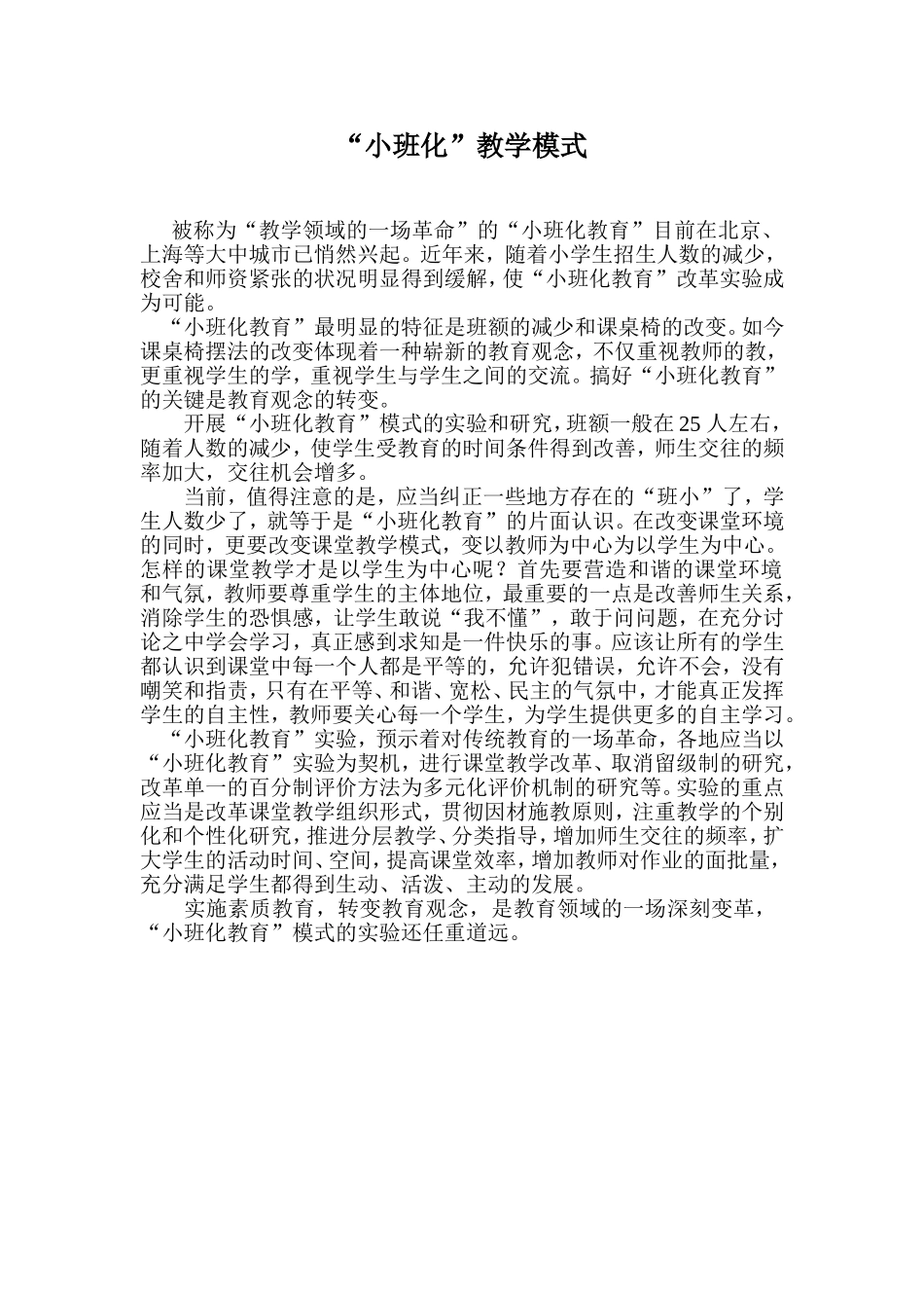 “小班化”教学模式_第1页