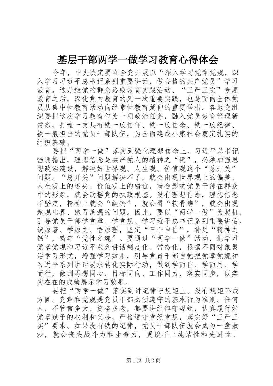 基层干部两学一做学习教育心得体会_第1页