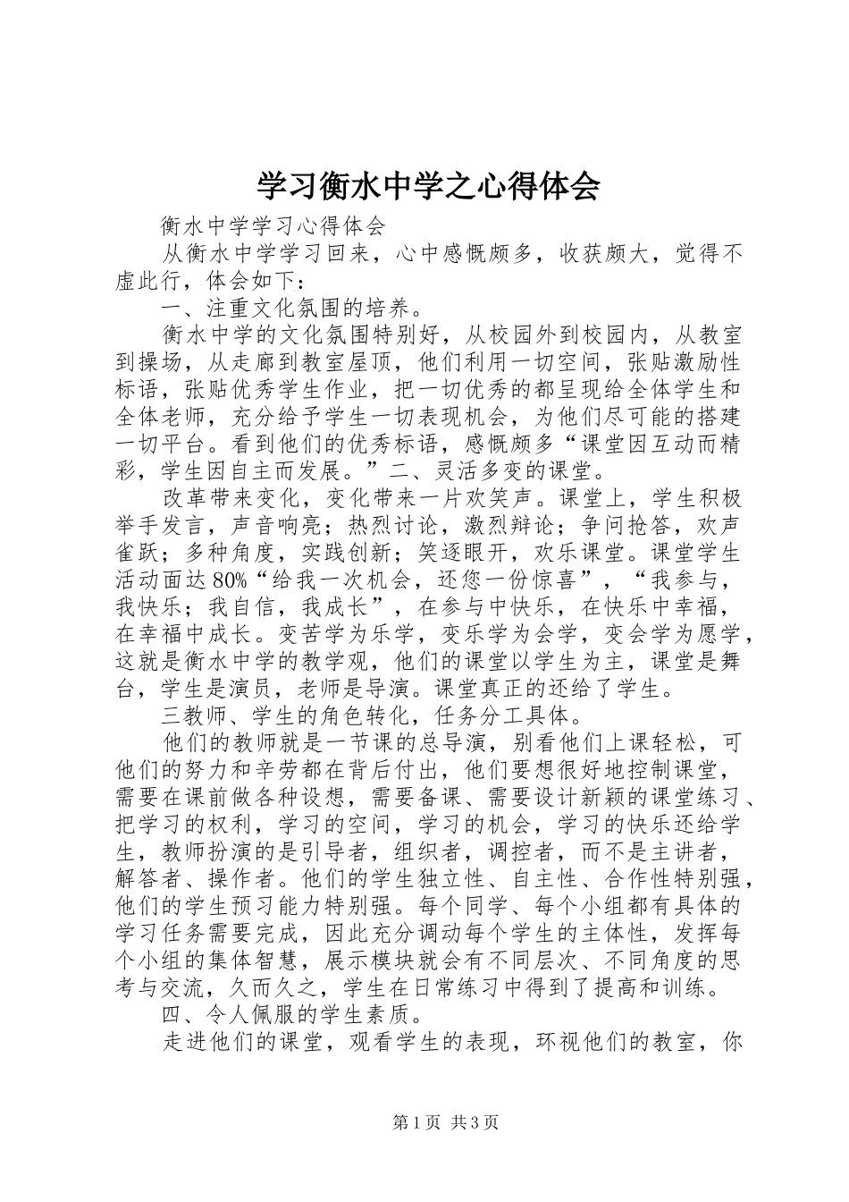 学习衡水中学之心得体会_第1页
