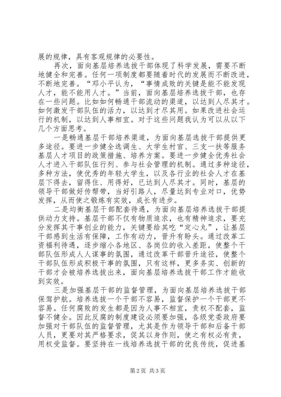 面向基层培养选拔干部心得_第2页