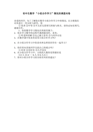 初中生数学“小组合作学习”情况的调查问卷