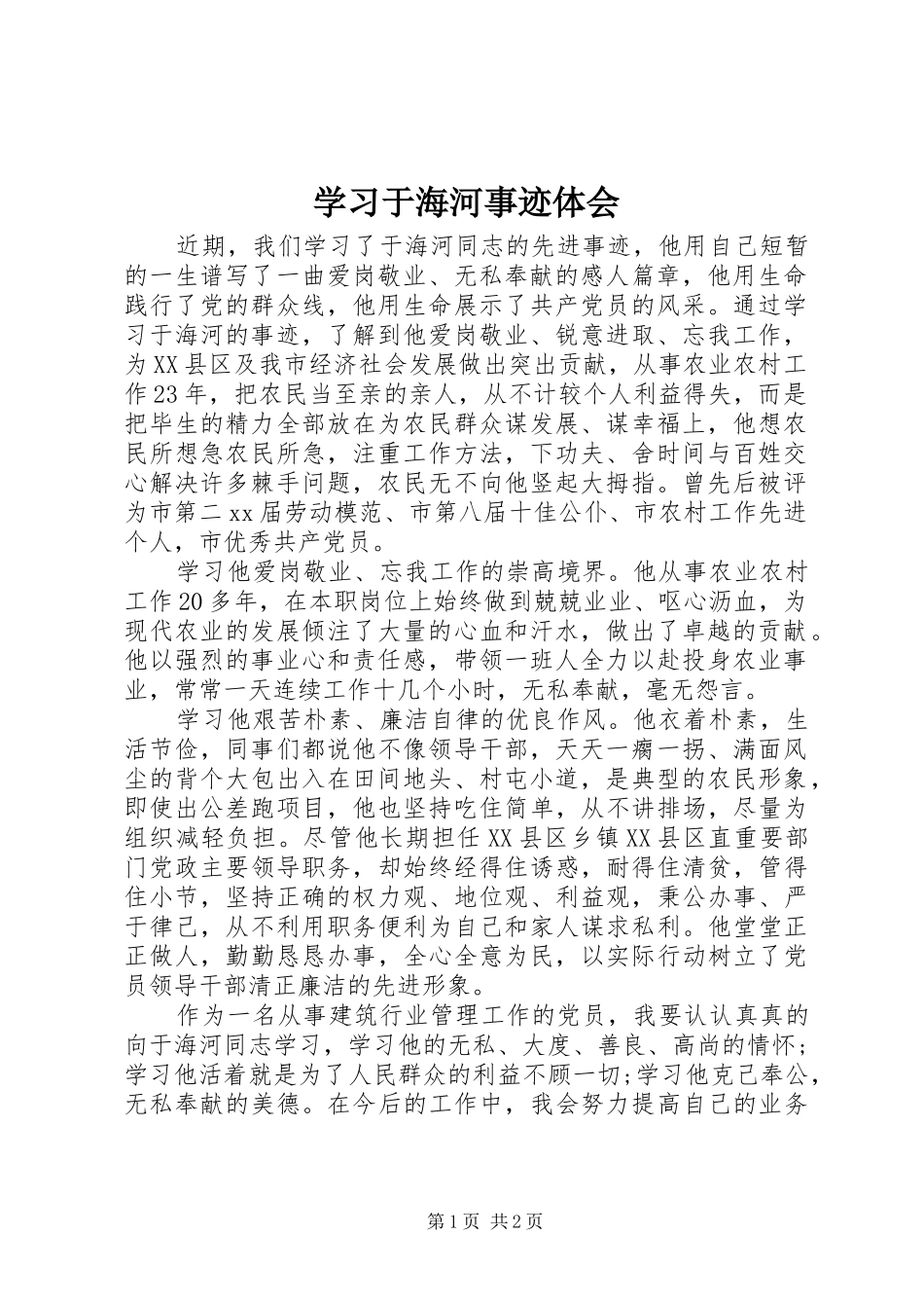 学习于海河事迹体会_第1页