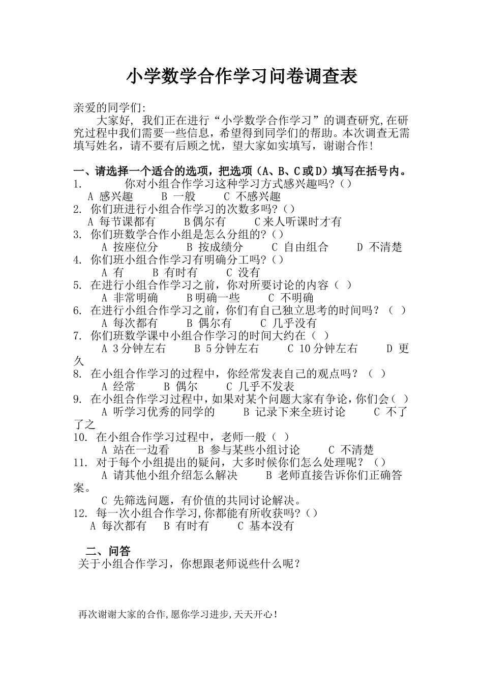小学数学合作学习问卷调查表-_第1页