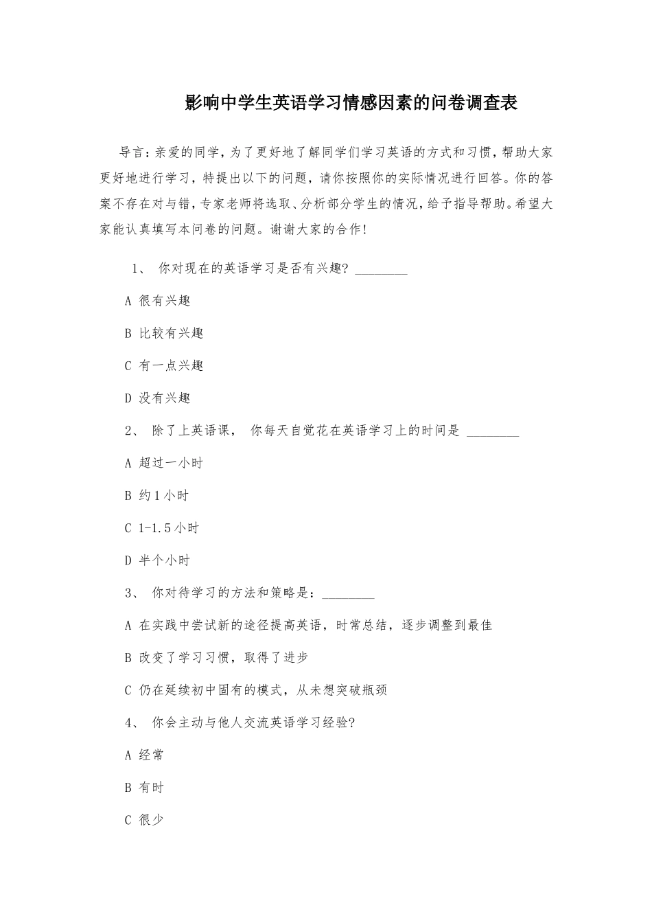 影响中学生英语学习情感因素的问卷调查表_第1页