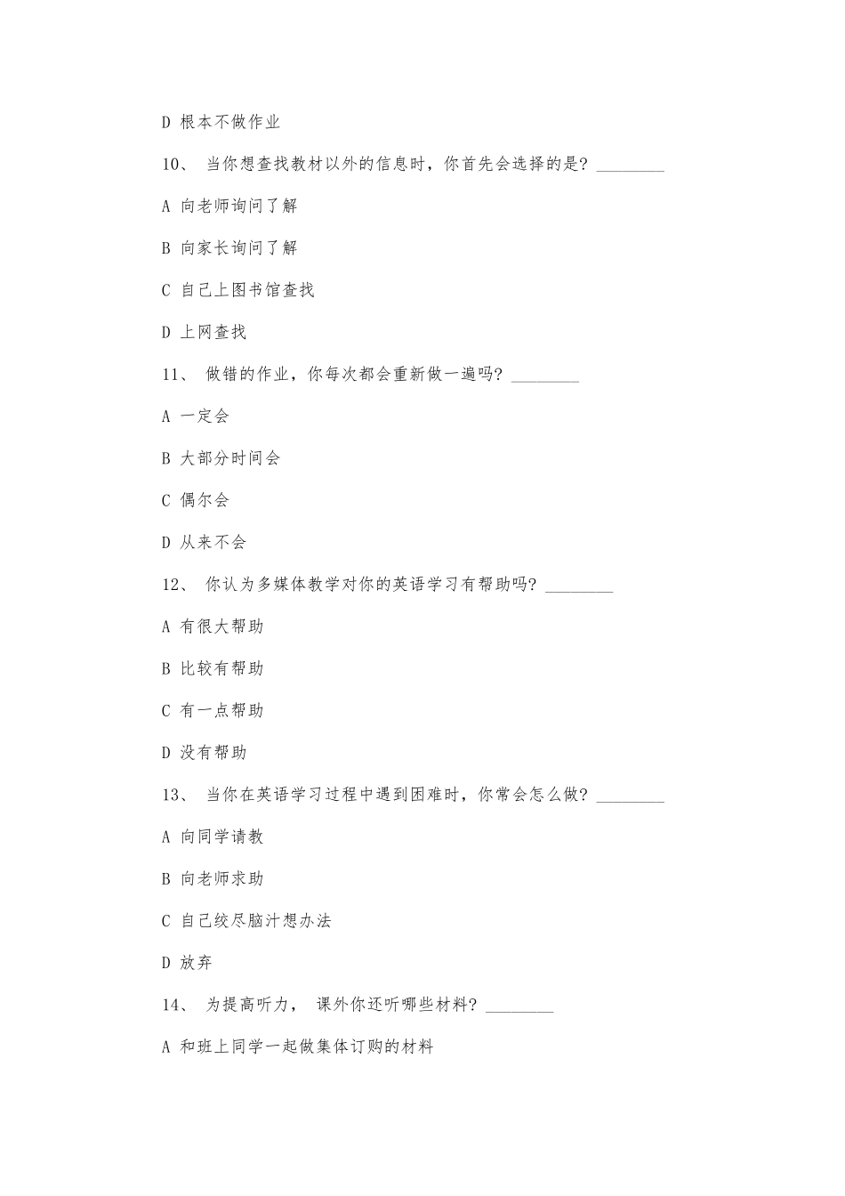 影响中学生英语学习情感因素的问卷调查表_第3页