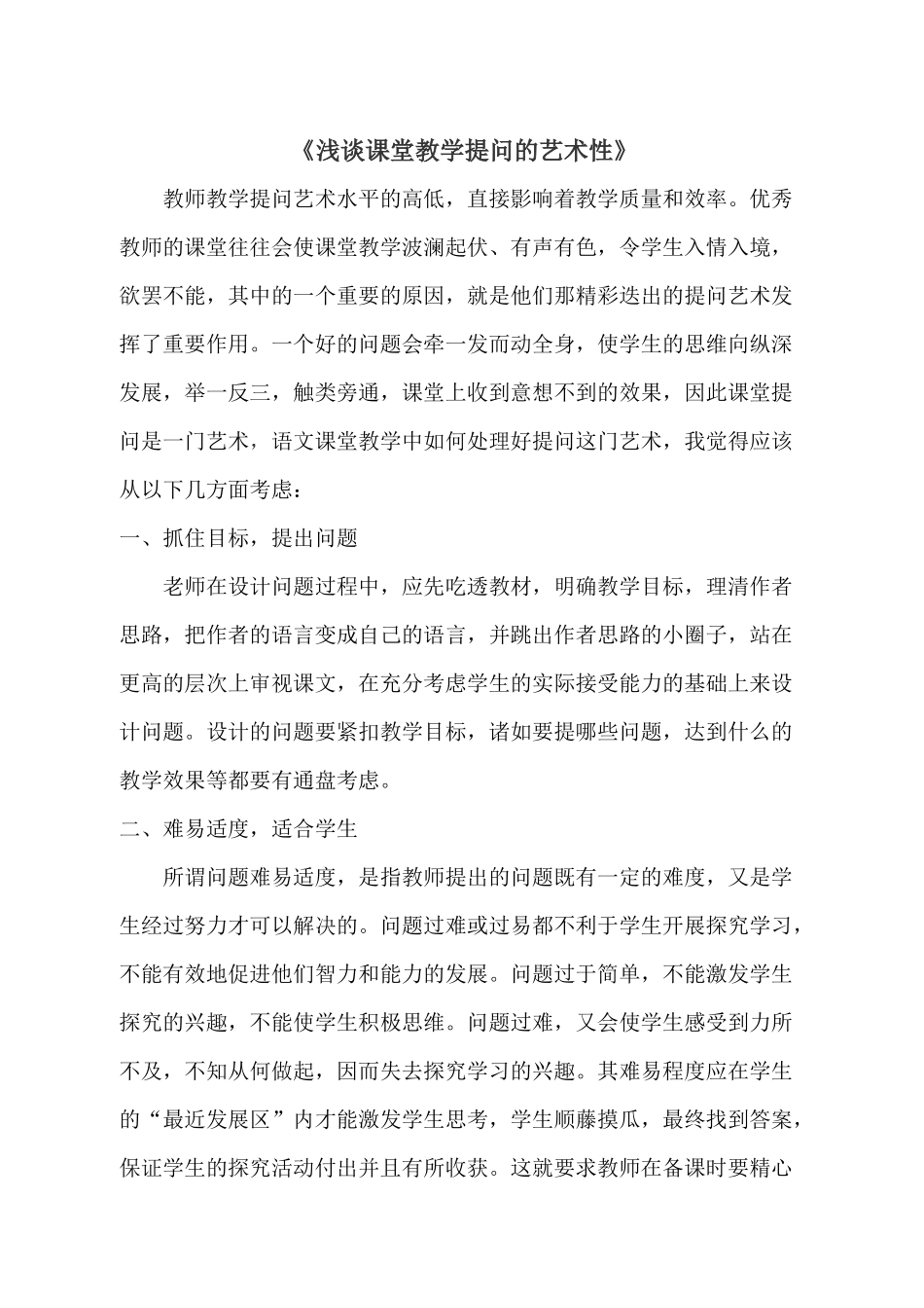 浅谈课堂教学提问的艺术性_第1页