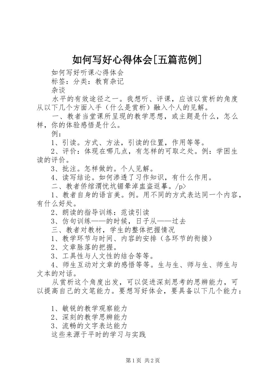 如何写好心得体会[五篇范例]_第1页