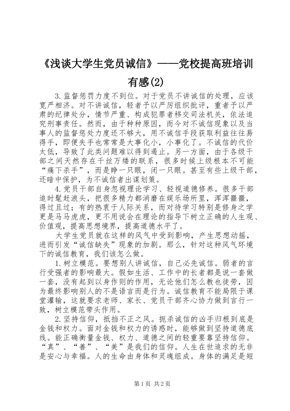 《浅谈大学生党员诚信》——党校提高班培训有感(2)_第1页