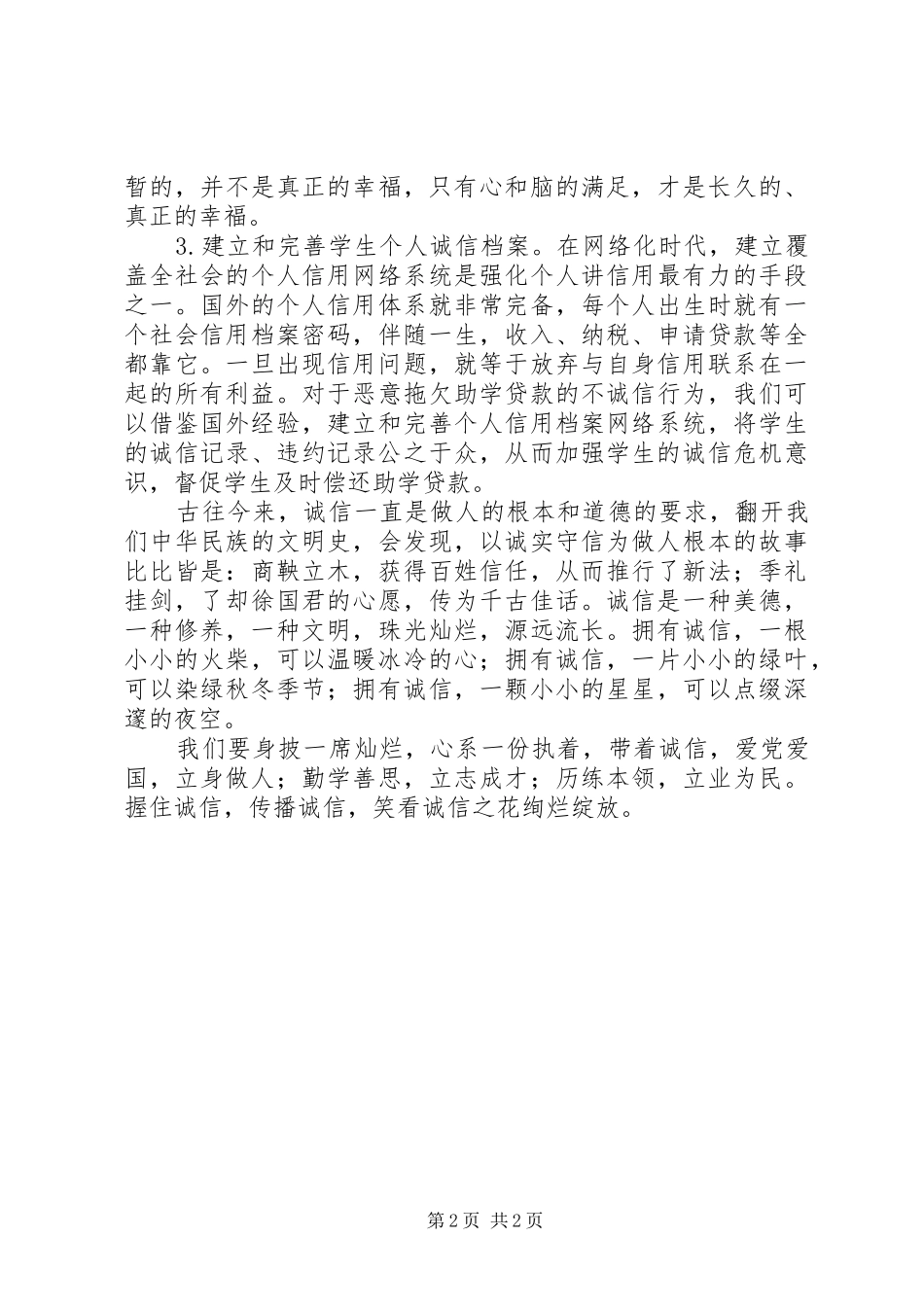 《浅谈大学生党员诚信》——党校提高班培训有感(2)_第2页