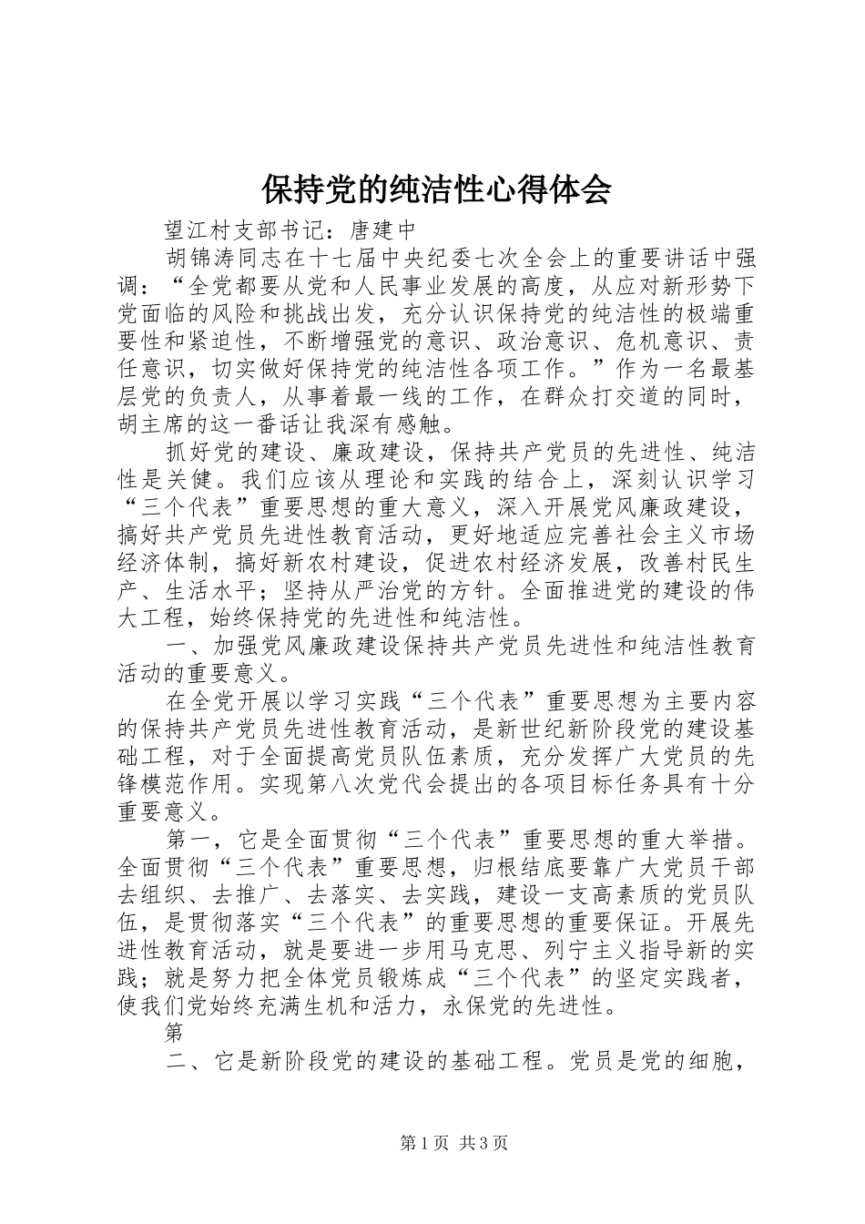 保持党的纯洁性心得体会_1_第1页