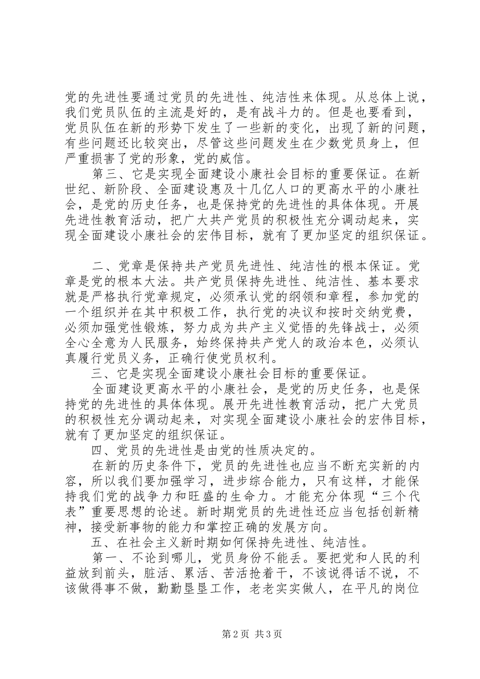 保持党的纯洁性心得体会_1_第2页