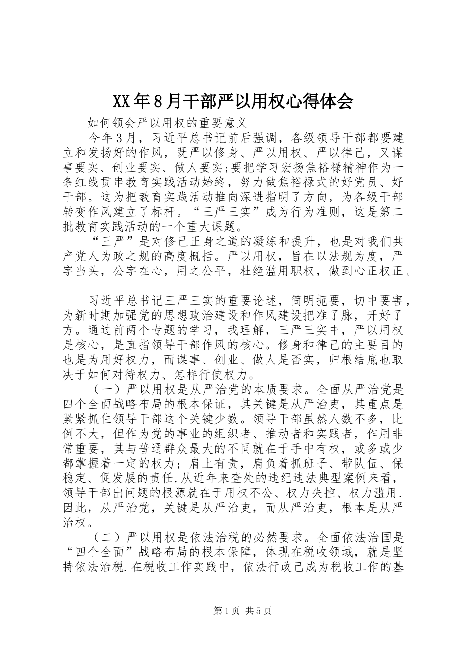 XX年8月干部严以用权心得体会_第1页