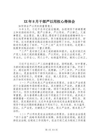 XX年8月干部严以用权心得体会