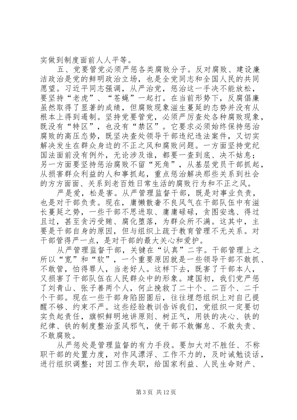 从严治党学习心得体会五篇_第3页