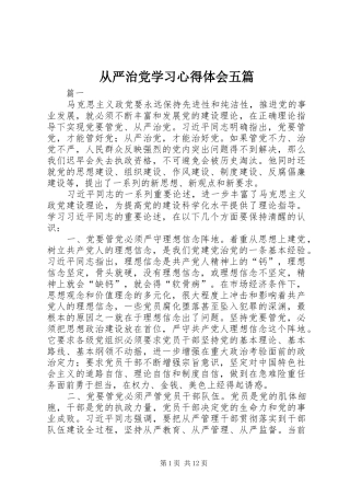从严治党学习心得体会五篇