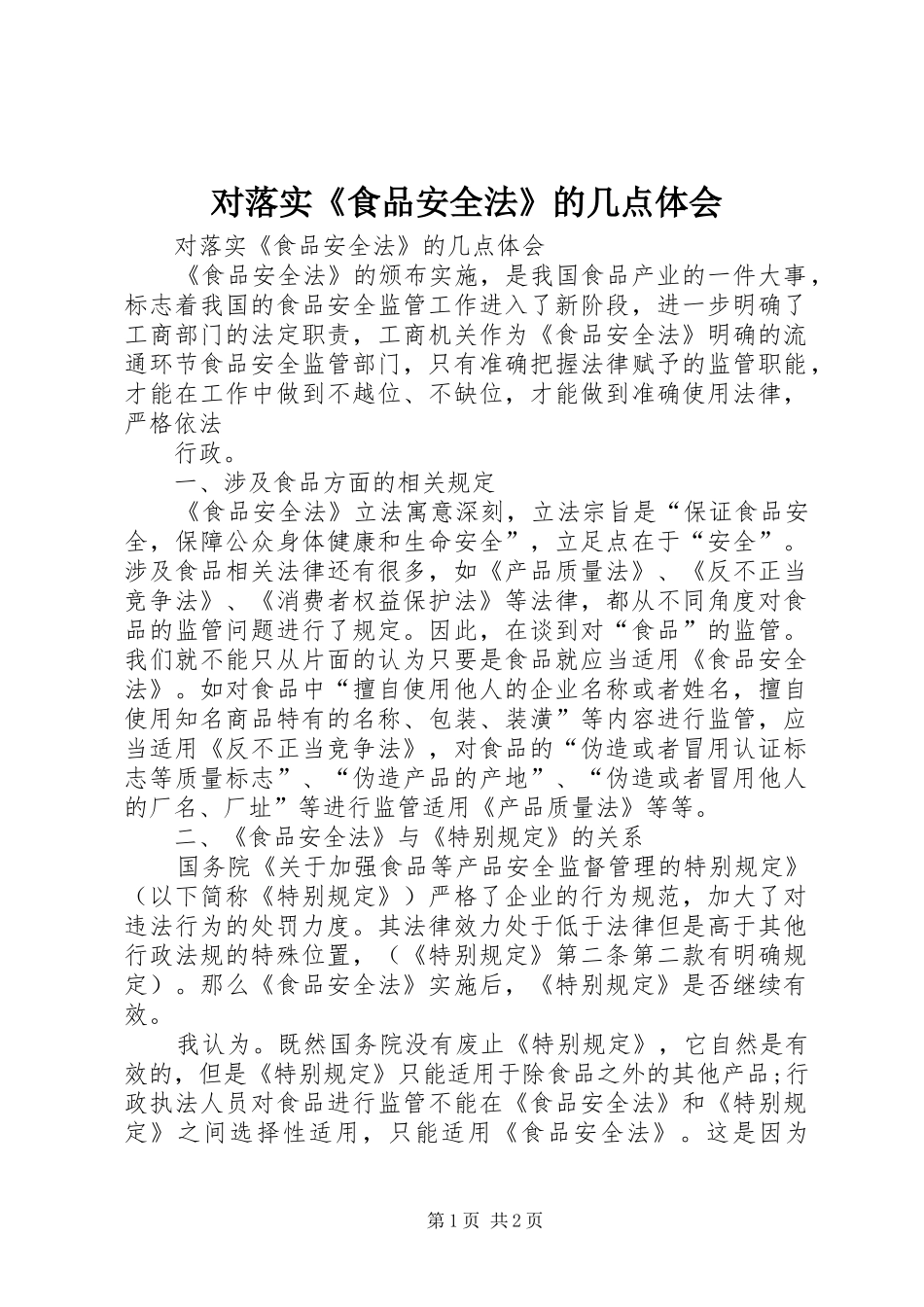 对落实《食品安全法》的几点体会_第1页
