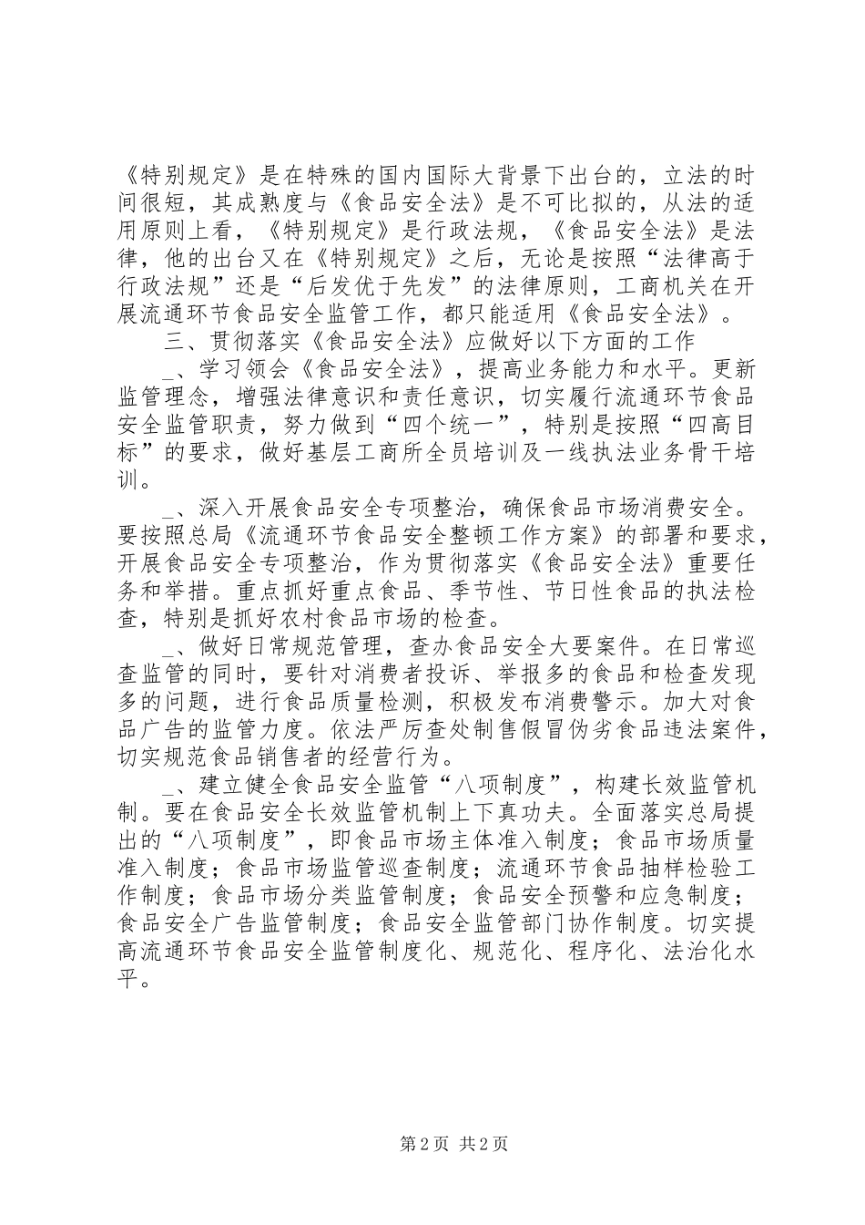 对落实《食品安全法》的几点体会_第2页
