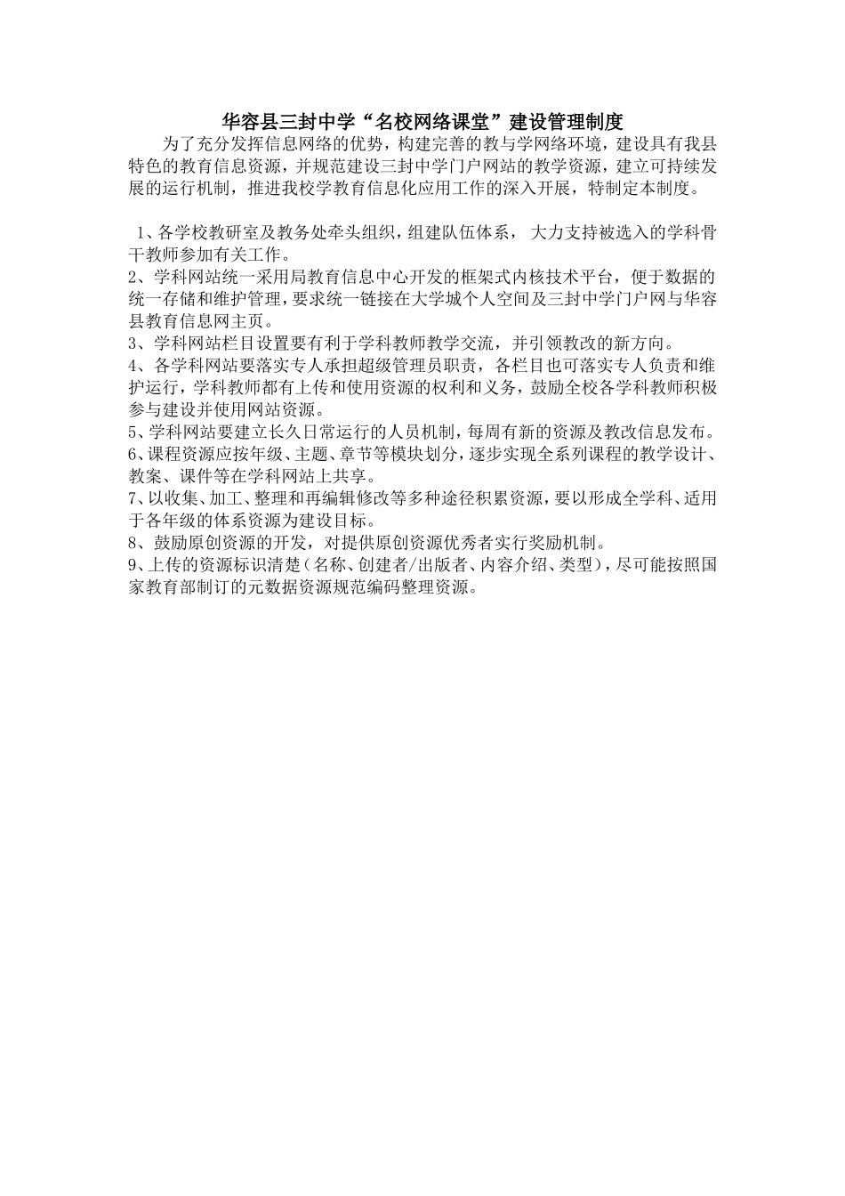 华容县三封中学名校网络课堂建设制度_第1页