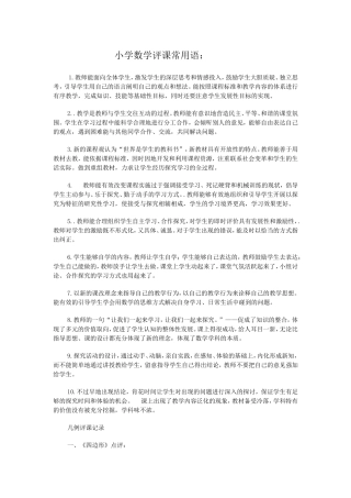 小学数学评课常用语 (2)
