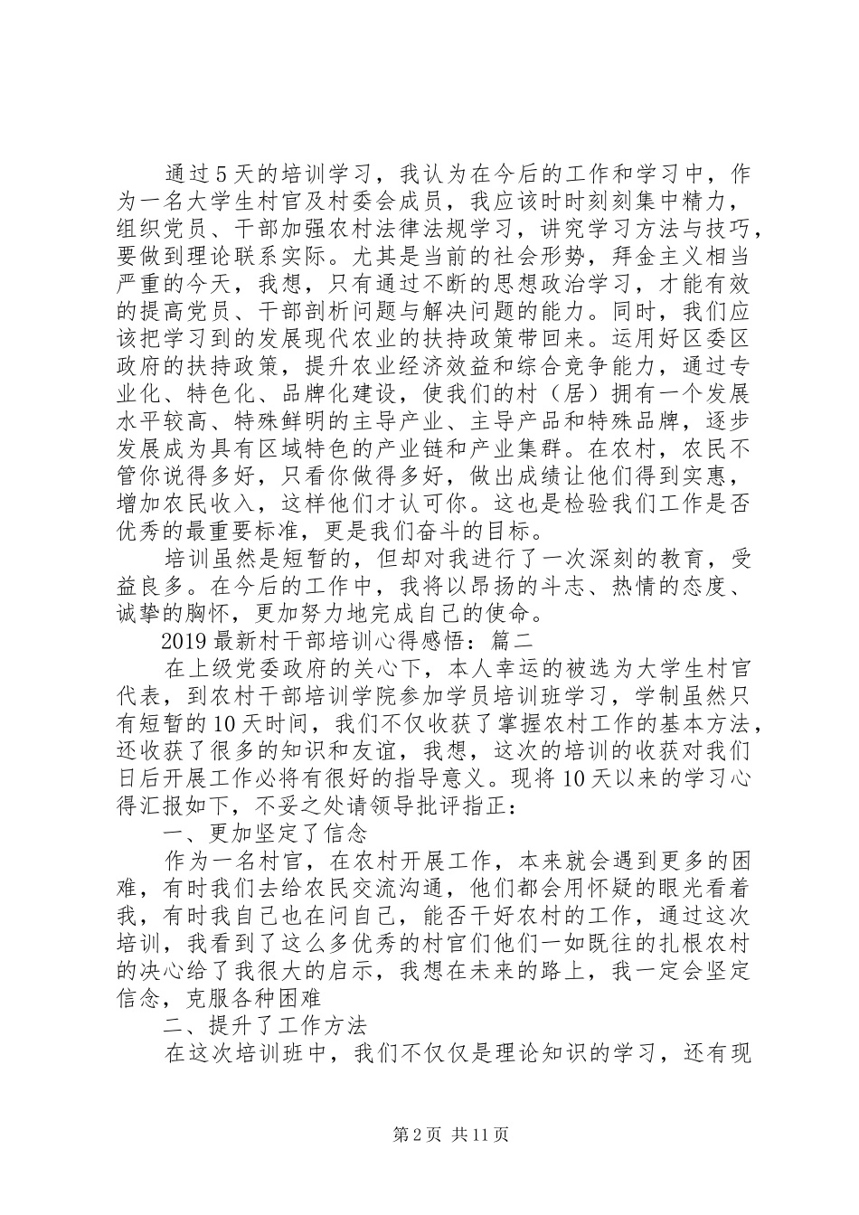20XX年最新村干部培训心得感悟_第2页