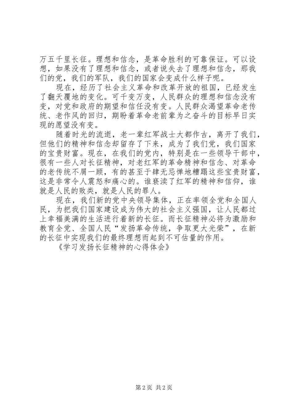 学习发扬长征精神的心得体会_第2页