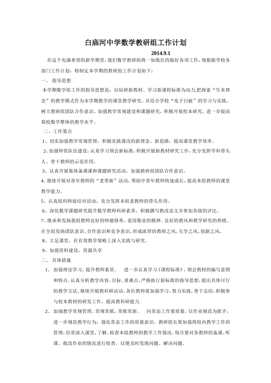 白庙河中学数学教研组工作计划_第1页