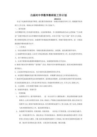 白庙河中学数学教研组工作计划