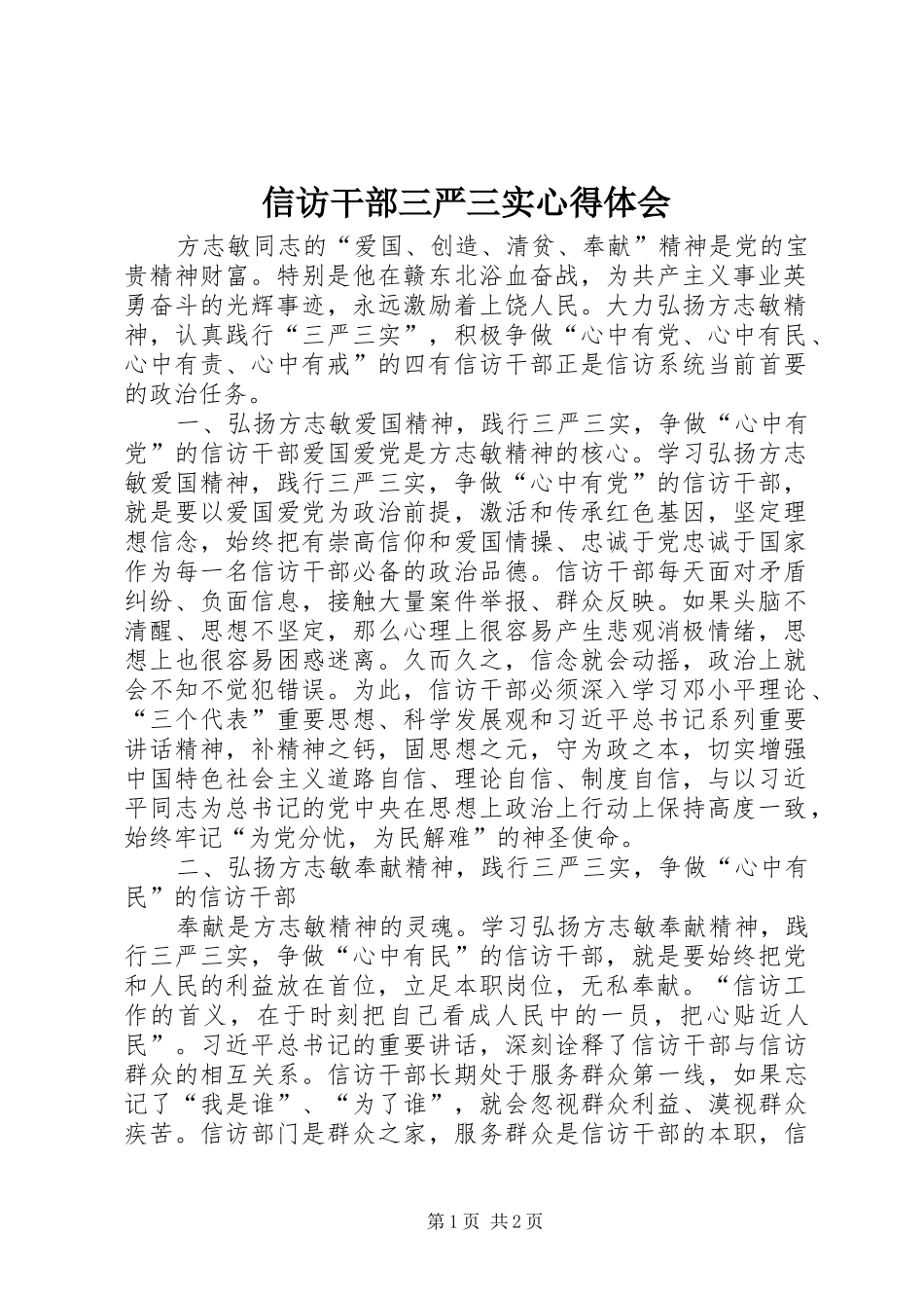 信访干部三严三实心得体会_第1页