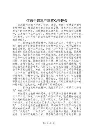信访干部三严三实心得体会