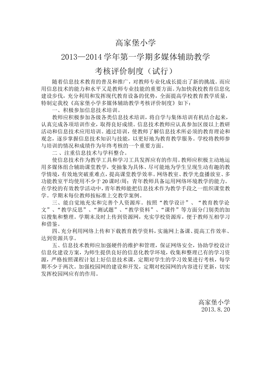 多媒体辅助教学考核评价制度_第1页