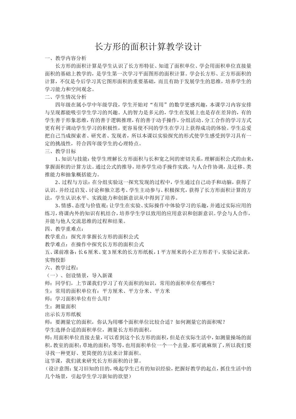 长方形的面积计算教学设计_第1页