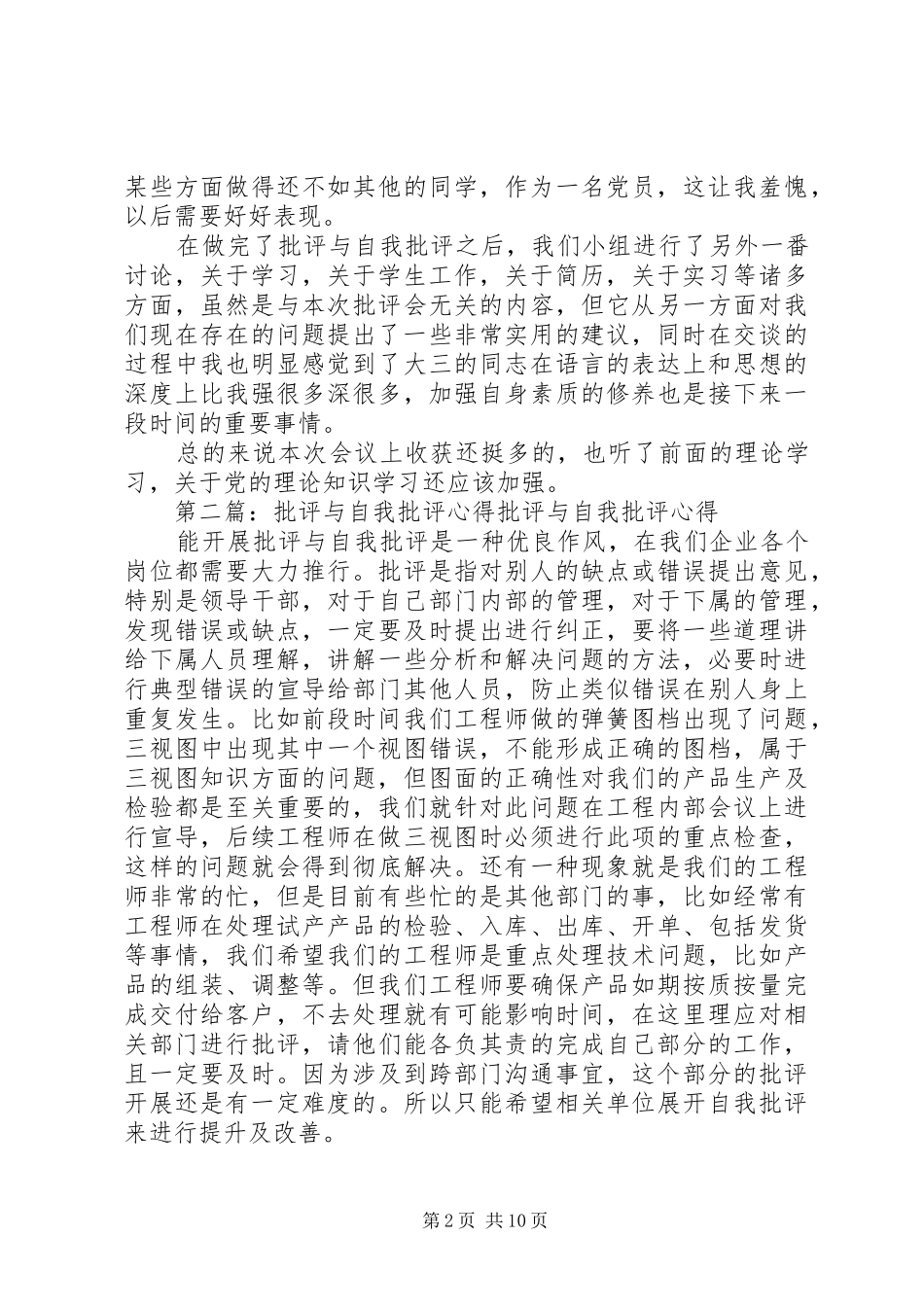 批评与自我批评心得_第2页