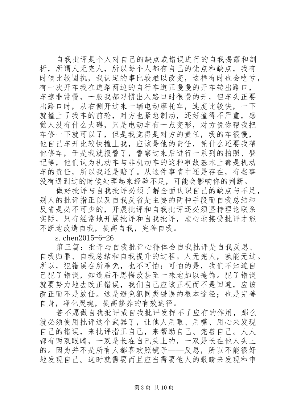 批评与自我批评心得_第3页