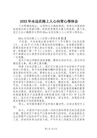 20XX年永远在路上人心向背心得体会