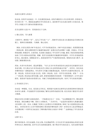 浅论历史课导入的设计