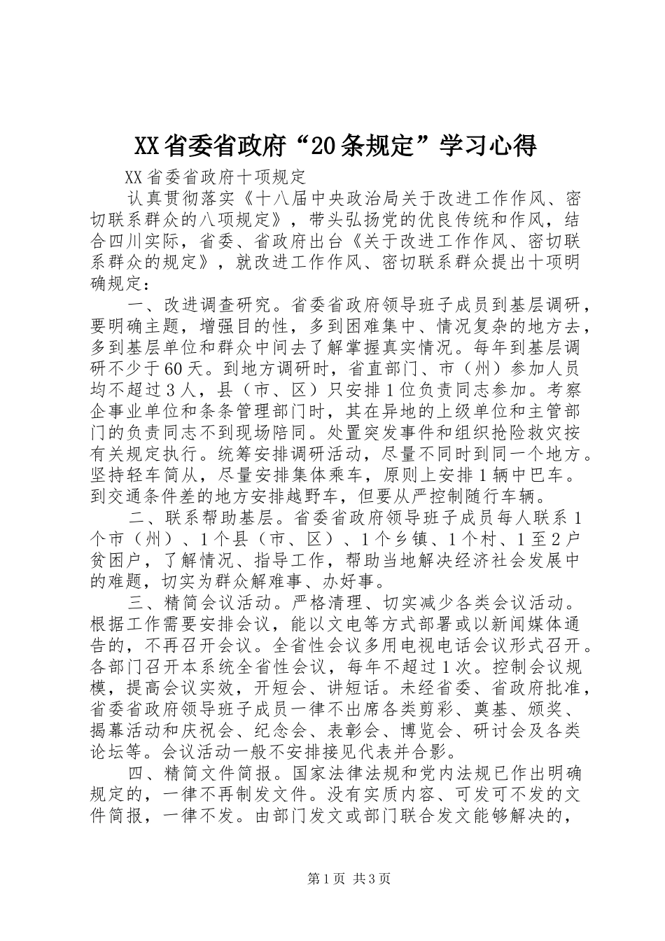 XX省委省政府“20条规定”学习心得 (4)_第1页