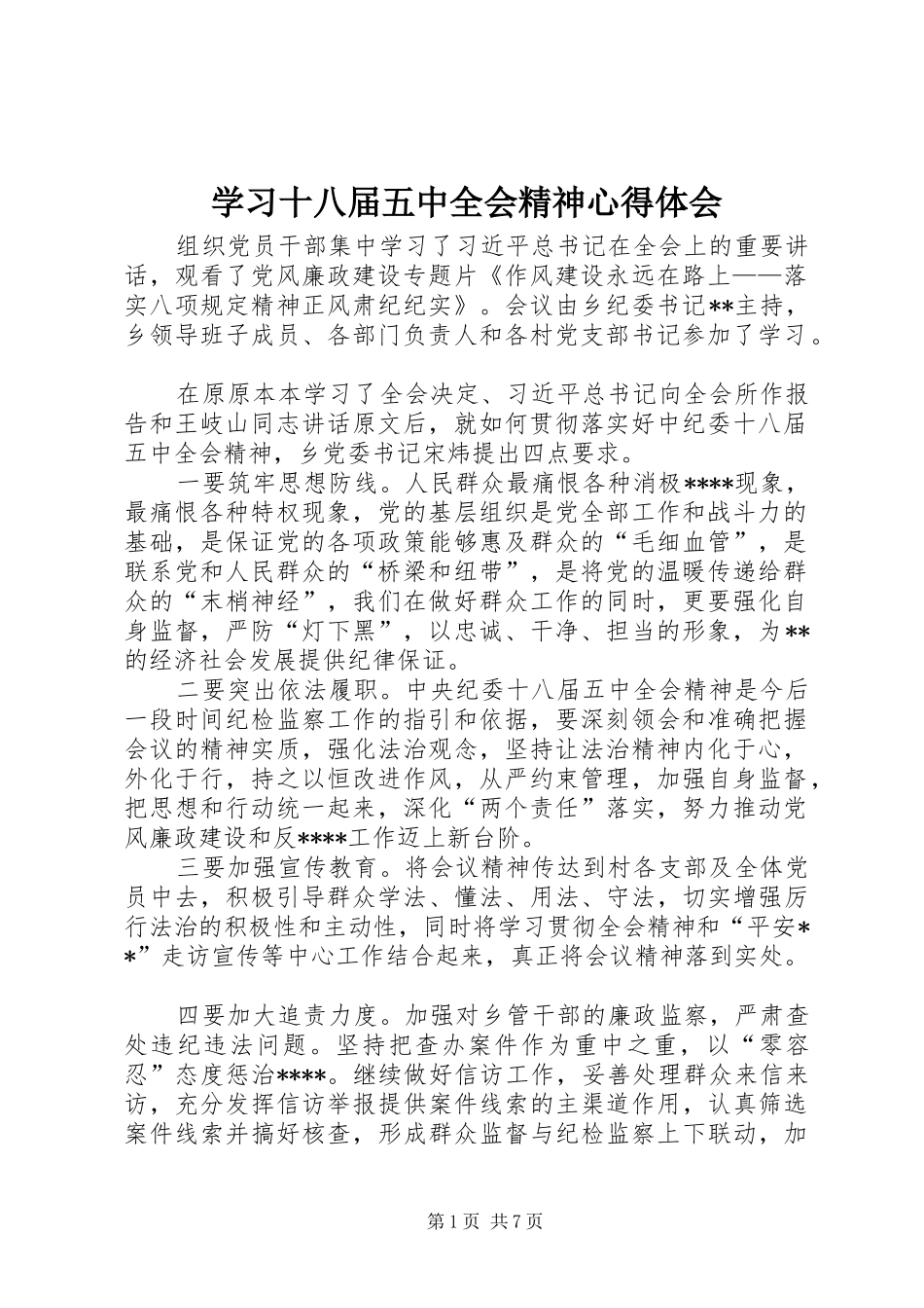 学习十八届五中全会精神心得体会_1_第1页